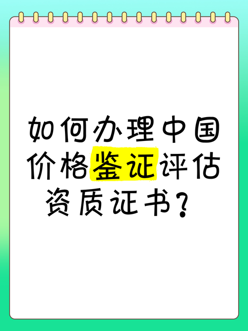 如何办理中国价格鉴证评估资质证书？完整指南