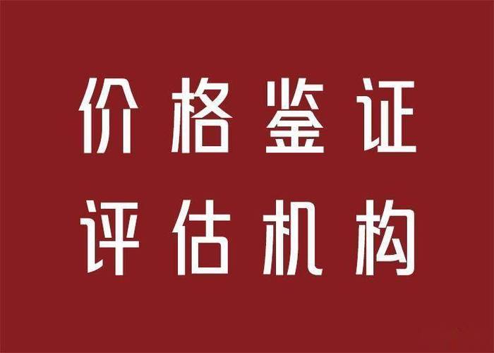 价格鉴证评估机构登记备案与执业登记要点解析