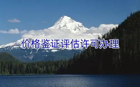 价格鉴证评估证书申办全攻略:条件要求,材料准备与流程