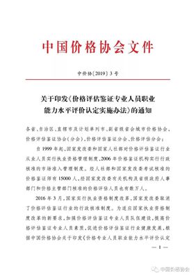 关于印发《价格评估鉴证专业人员职业能力水平评价认定实施办法》的通知