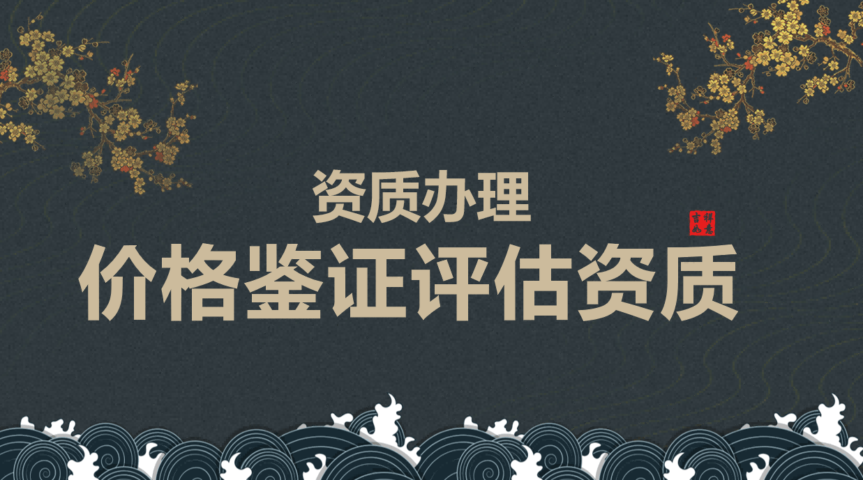 如何申请价格评估鉴证公司的许可