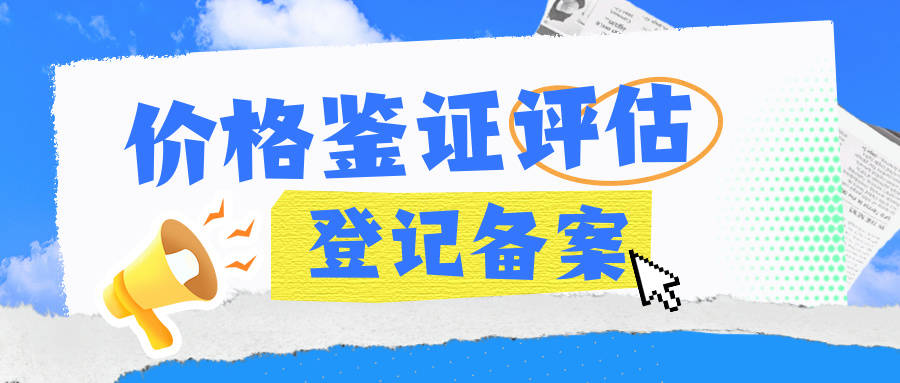 了解价格鉴证评估资质办理条件(2025年政策要求)