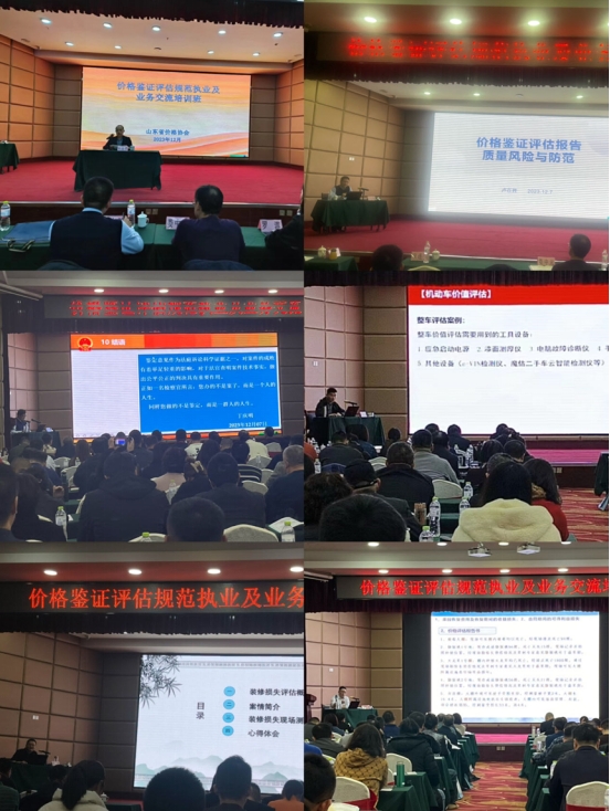 山东省价格协会举办价格鉴证评估规范执业及业务交流培训班