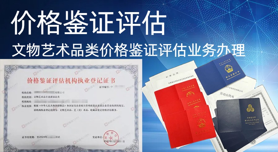 贵州价格鉴证评估公司怎么注册?需要什么人员?